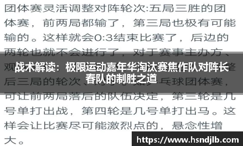 战术解读：极限运动嘉年华淘汰赛焦作队对阵长春队的制胜之道