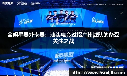 全明星赛外卡赛：汕头电竞过招广州战队的备受关注之战