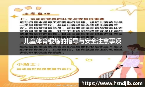 儿童体育锻炼的指导与安全注意事项
