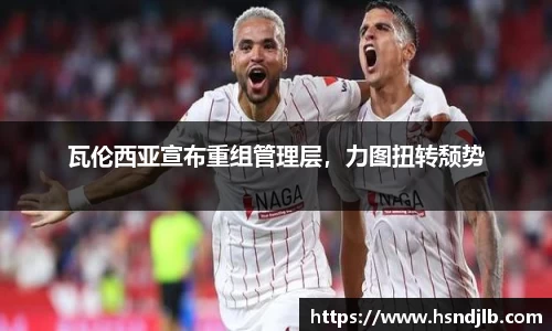 瓦伦西亚宣布重组管理层，力图扭转颓势