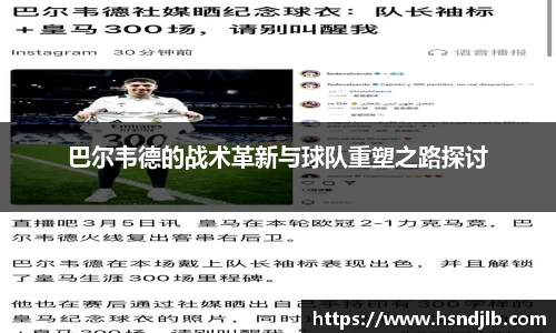 巴尔韦德的战术革新与球队重塑之路探讨