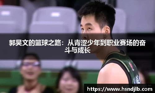 郭昊文的篮球之路：从青涩少年到职业赛场的奋斗与成长