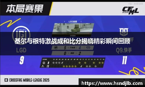 基尔与根特激战成和比分揭晓精彩瞬间回顾