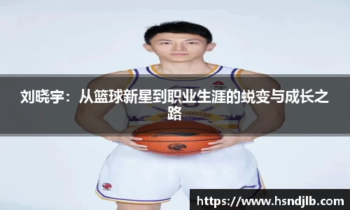 刘晓宇：从篮球新星到职业生涯的蜕变与成长之路