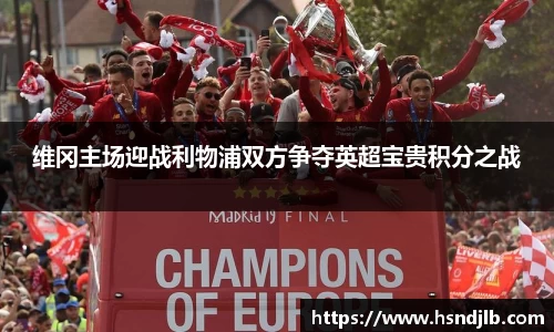 维冈主场迎战利物浦双方争夺英超宝贵积分之战