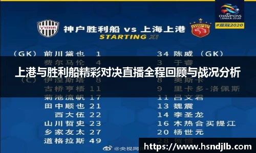 上港与胜利船精彩对决直播全程回顾与战况分析